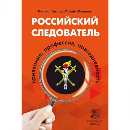 Общественные и гуманитарные науки, книга Российский следователь. Призвание, профессия, повседневность. Монография