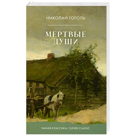 Классика, современная литература, книга Мертвые души