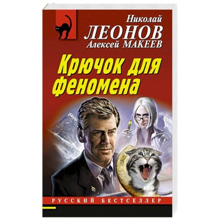Книги, книга Крючок для феномена