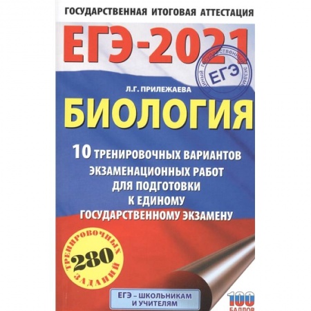 Школьникам и абитуриентам, книга ЕГЭ-2021. Биология . 10 тренировочных вариантов экзаменационных работ для подготовки к единому государственному экзамену