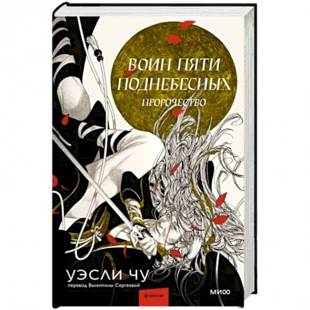 Фантастика, фэнтези, книга Воин пяти Поднебесных. Пророчество