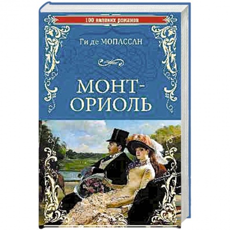 Любовный роман, книга Монт-Ориоль