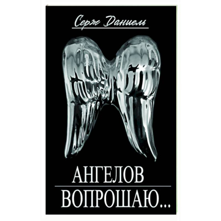 Классика, современная литература, книга Ангелов вопрошаю