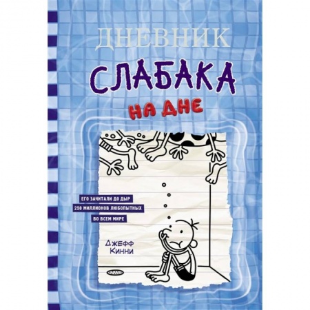 книга Дневник слабака-15. На дне с доставкой по Франции Книги, книга Дневник слабака-15. На дне