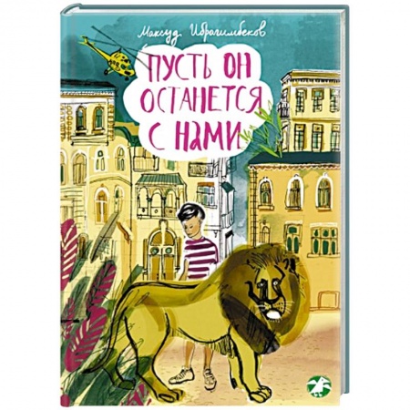 Книги, книга Пусть он останеться с нами