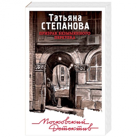 Детективы, триллеры, книга Призрак Безымянного переулка