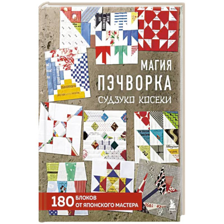 Рукоделие. Творчество, книга Магия пэчворка Судзуко Косеки. 180 блоков от японского мастера