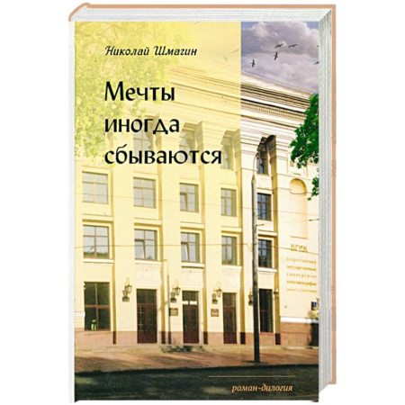 Классика, современная литература, книга Мечты иногда сбываються