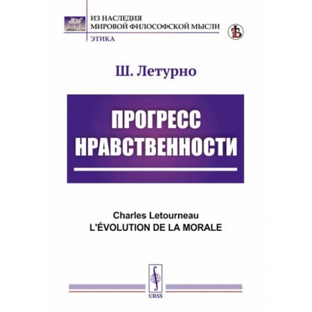 Общественные и гуманитарные науки, книга Прогресс нравственности