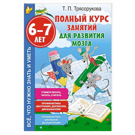 Дошкольникам, книга Полный курс занятий для развития мозга, 6-7 лет