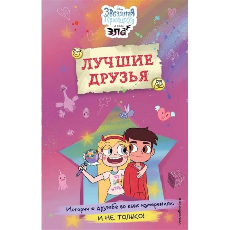 Книги для дошкольников (4-6 лет), книга Звездная принцесса и силы зла. Лучшие друзья