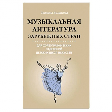 Культура, искусство, книга Музыкальная литература зарубежных стран для хореографических отделений ДШИ