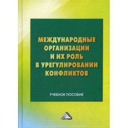 Публицистика, книга Международные организации и их роль в урегулировании конфликтов