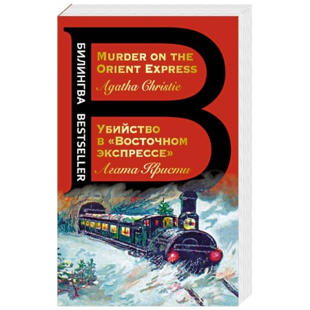 Изучение языков, книга Убийство в 'Восточном экспрессе'. Murder on the Orient Express