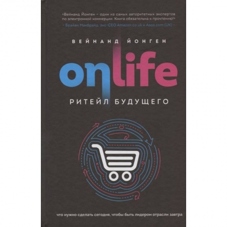 MBA. Бизнес-курс, книга ONLIFE. Ритейл будущего. Что нужно сделать сегодня, чтобы быть лидером отрасли завтра