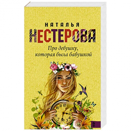 Любовный роман, книга Про девушку, которая была бабушкой