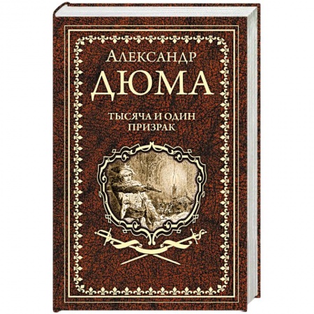 Классика, современная литература, книга Тысяча и один призрак