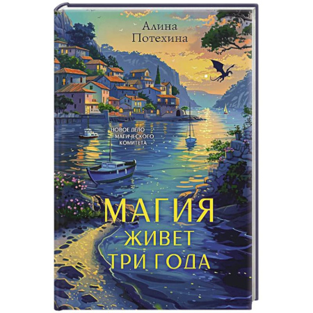 Детективы, триллеры, книга Магия живет три года