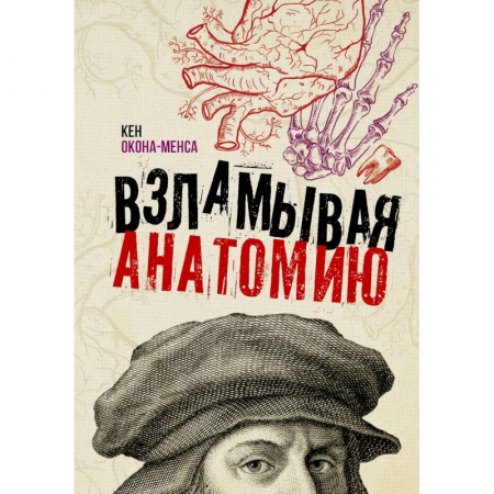 Популярная и нетрадиционная медицина, книга Взламывая анатомию
