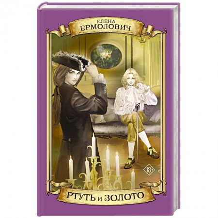 Любовный роман, книга Ртуть и золото