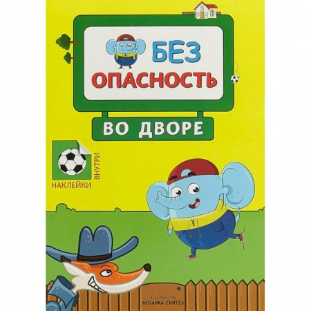 Досуг, творчество и кулинария, книга Во дворе. Правила безопасности