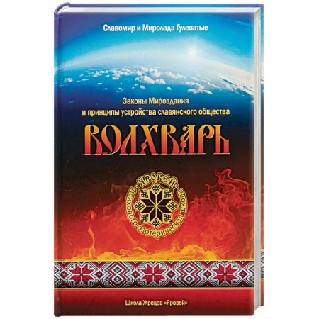 Эзотерические учения, книга Волхварь. Законы Мироздания и принципы устройства