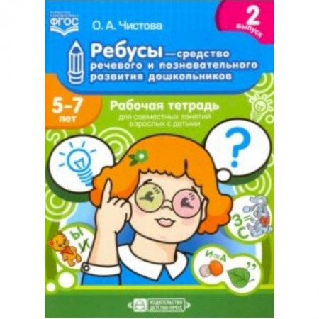 Книги для дошкольников (4-6 лет), книга Ребусы - средство речевого и познавательного развития дошкольников 5-7 лет. Рабочая тетрадь. Вып. 2