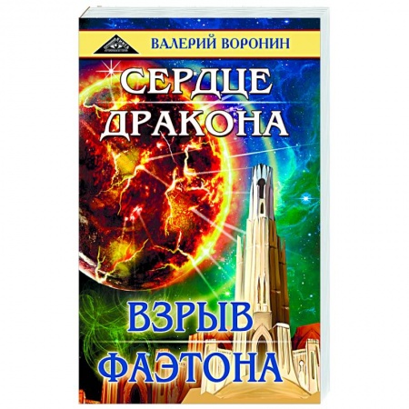 Фантастика, фэнтези, книга Сердце дракона. Взрыв Фаэтона. Дилогия