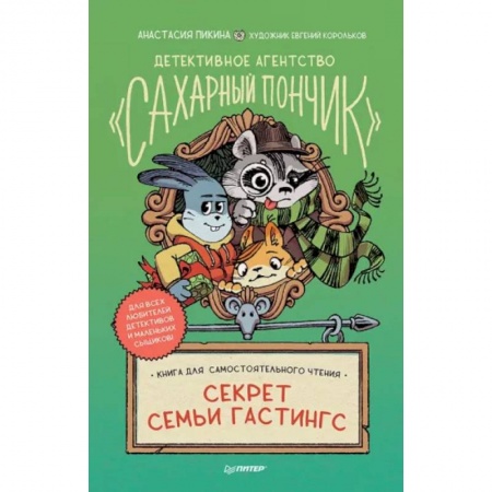 книга Детективное агентство 'Сахарный пончик'. Секрет семьи Гастингс с доставкой по Франции Проза для детей, книга Детективное агентство 'Сахарный пончик'. Секрет семьи Гастингс