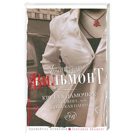 Книги, книга Крутая дамочка, или Нежнее, чем польская панна