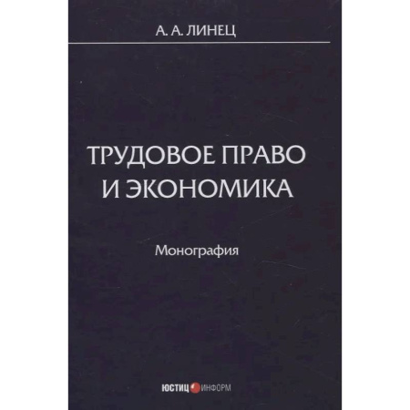 Общественные и гуманитарные науки, книга Трудовое право и экономика: монография