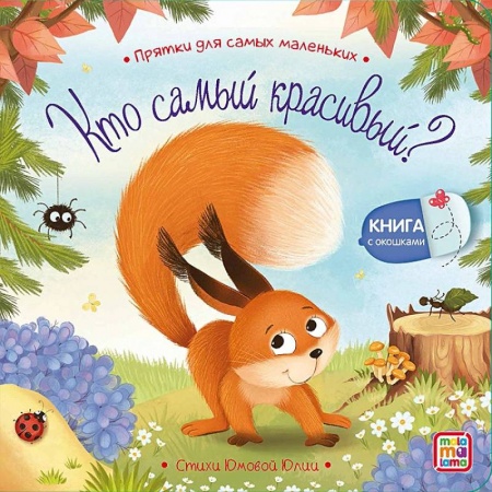 Досуг, творчество и кулинария, книга Кто самый красивый?