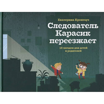Следователь Карасик переезжает. 12 загадок для детей и родителей Следователь Карасик переезжает. 12 загадок для детей и родителей