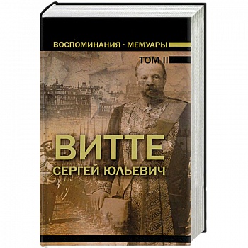Воспоминания. Мемуары. В 3 томах. Том 2 Воспоминания. Мемуары. В 3 томах. Том 2
