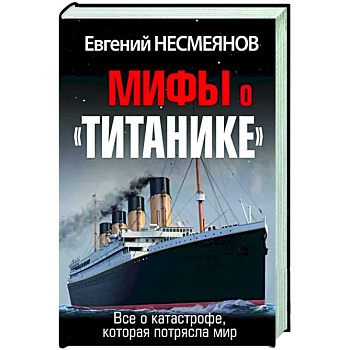 Мифы о «Титанике». Все о катастрофе, которая потрясла мир Мифы о «Титанике». Все о катастрофе, которая потрясла мир