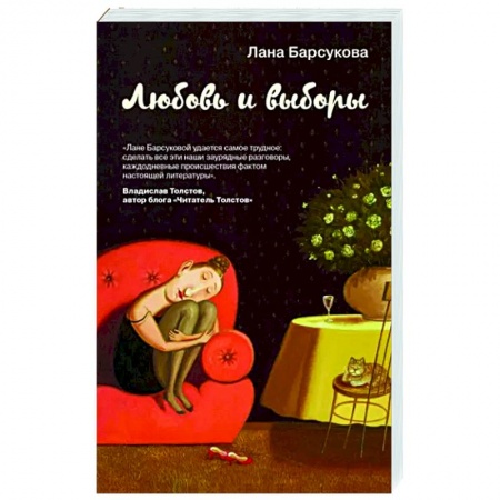 Любовный роман, книга Любовь и выборы