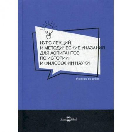 Общественные и гуманитарные науки, книга Курс лекций и методические указания для аспирантов по истории и философии науки