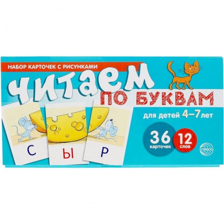 Книги для дошкольников (4-6 лет), книга Набор карточек с рисунками. Читаем по буквам №1. Для детей 4-7 лет