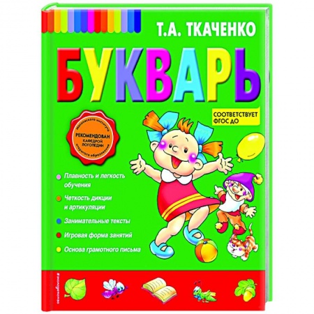 Дошкольникам, книга Букварь