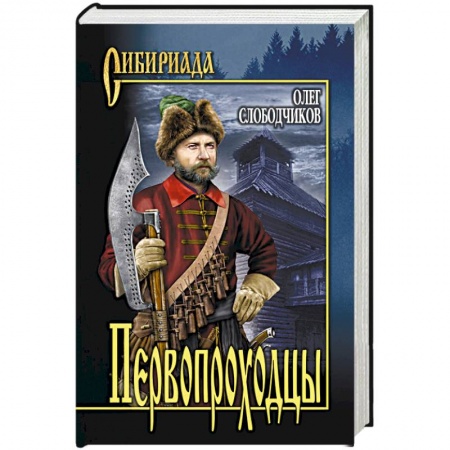 Классика, современная литература, книга Первопроходцы