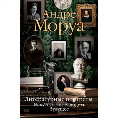 Классика, современная литература, книга Литературные портреты:Искусство предвидеть будущее