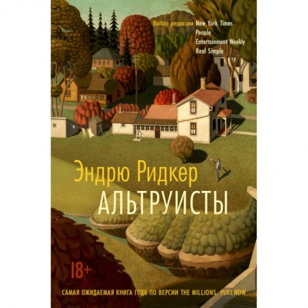 Классика, современная литература, книга Альтруисты