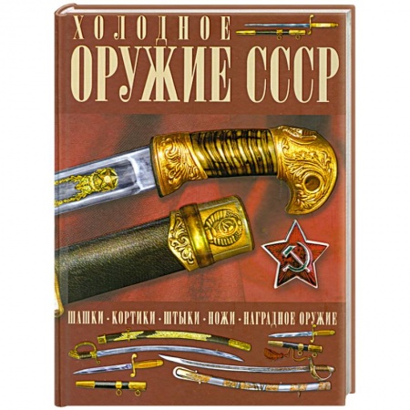 Книги, книга Холодное оружие СССР