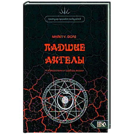 книга Падшие Ангелы. Наблюдатели и Шабаш Ведьм с доставкой по Франции Магия и колдовство, книга Падшие Ангелы. Наблюдатели и Шабаш Ведьм