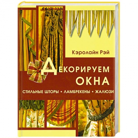 Книги, книга Декорируем окна: Стильные шторы, ламбрекены, жалюзи