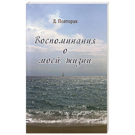Книги, книга Воспоминания о моей жизни