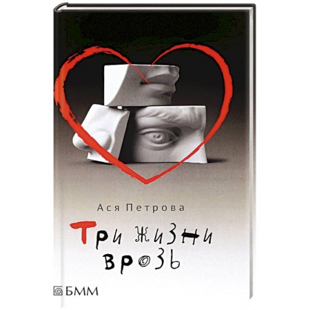 Классика, современная литература, книга Три жизни врозь
