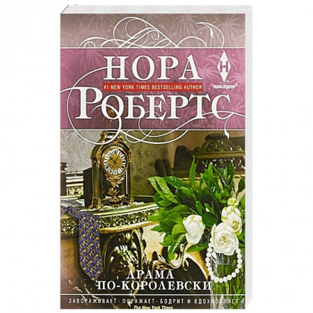 Любовный роман, книга Драма по-королевски