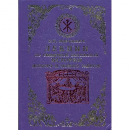 Православие, книга Лекции по Священной Библейской истории Ветхого и Нового Заветов