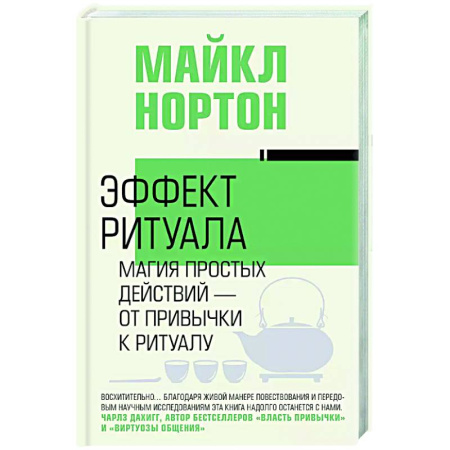 Общественные и гуманитарные науки, книга Эффект ритуала. Магия простых действий — от привычки к ритуалу
